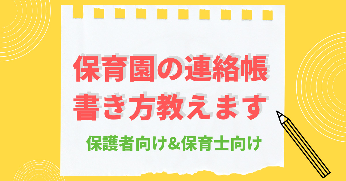 保育園の連絡帳どうやって書くの 保護者向け編 保育士向け編